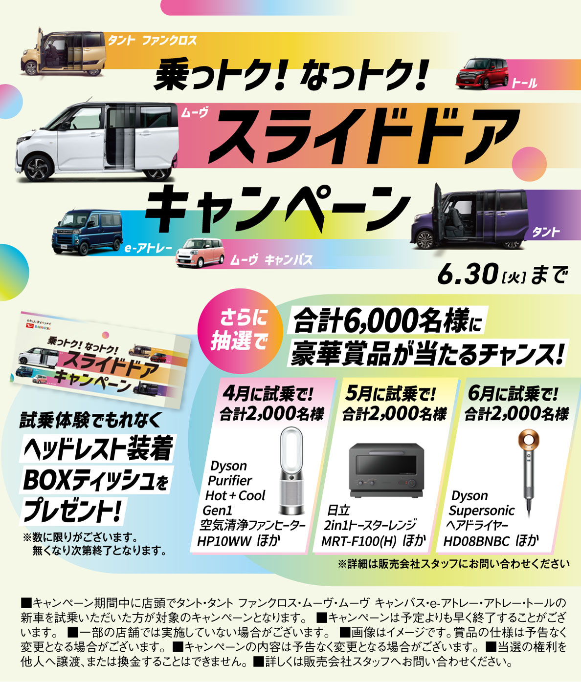 乗っトク！なっトク！スライドドアキャンペーン 6.30（火）まで